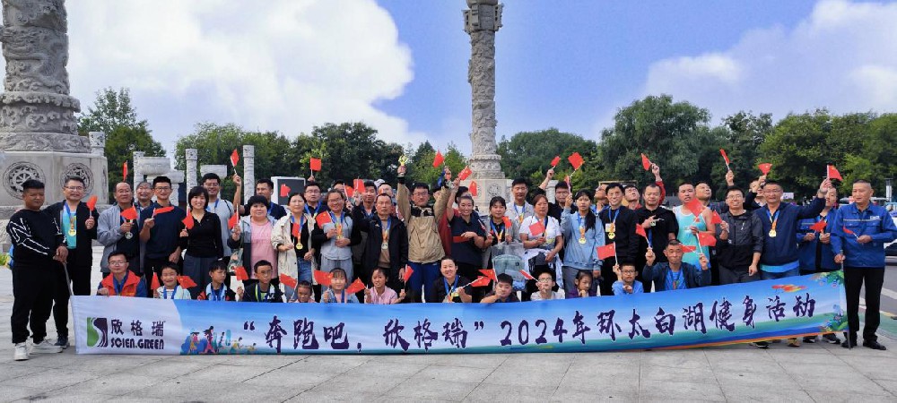 “奔跑吧，欣格瑞”2024年秋季环太白湖健身活动圆满落幕