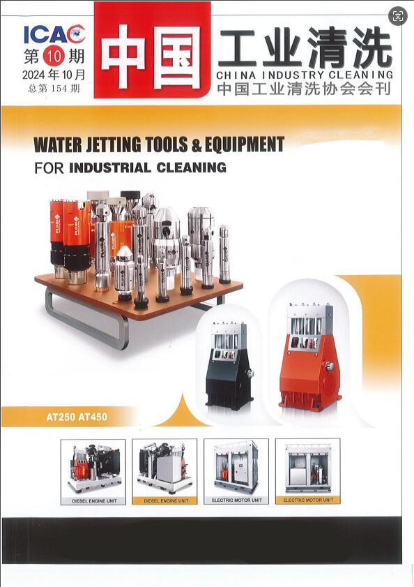 《中国工业清洗》杂志对欣格瑞公司进行专题报道
