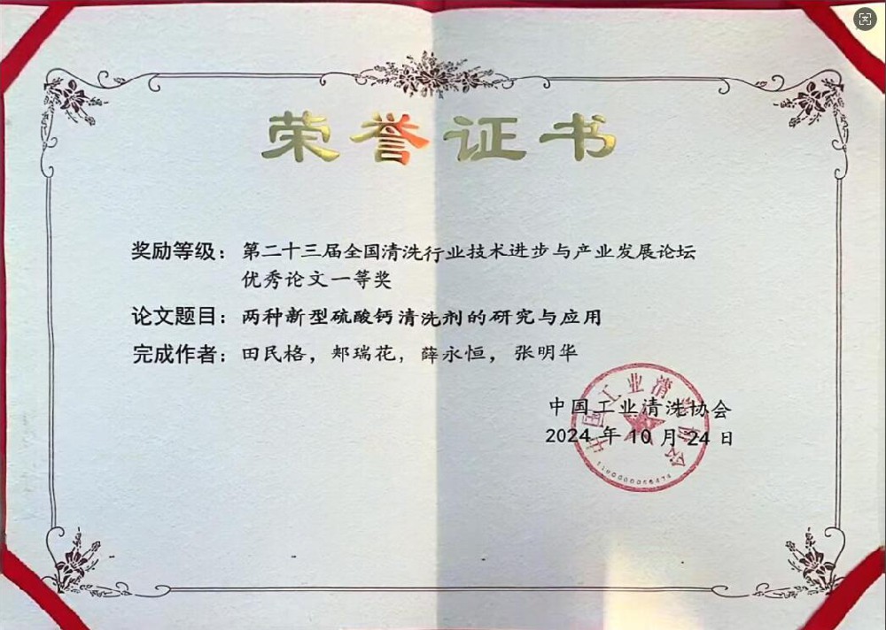 欣格瑞《两种新型硫酸钙清洗剂的研究和应用》获“第二十三届全国清洗行业技术进步与产业发展论坛”优秀论文一等奖